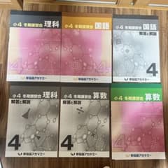 早稲田アカデミー　夏期講習　小4 2025年　算数　国語　理科　社会 早稲田アカデミー 小4 冬期講習会 算数 国語 理科 6冊セット - メルカリ