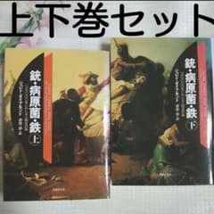 銃・病原菌・鉄のサムネイル