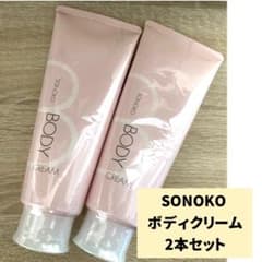 SALE・2本】 SONOKOソノコ ボディクリーム 高保湿 ボディクリーム