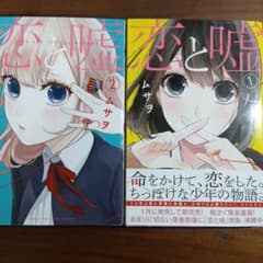恋と嘘 1巻 2巻 セットのサムネイル