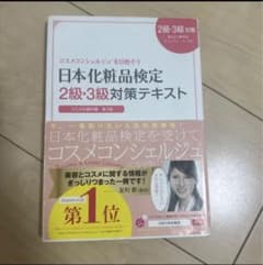 日本化粧品検定 2級・3級対策テキストのサムネイル