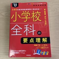 小学校全科の要点理解 '22年度のサムネイル