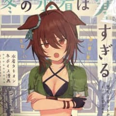 みっかみさき アグネスタキオン 同人誌 冬の水着は寒すぎる ウマ娘 