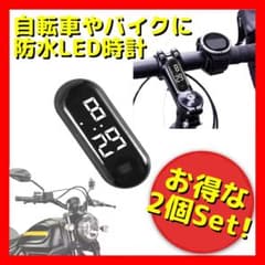 防水LEDデジタル時計 ホワイト 2個セット バイク 自転車用のサムネイル