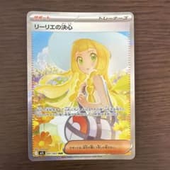 リーリエの決心 SAR ポケモンカードのサムネイル
