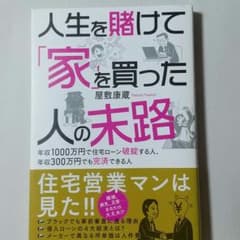 人生を賭けて「家」を買った人の末路 年収1000万円で住宅ローン破綻する人、年…のサムネイル