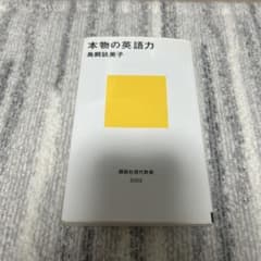 本物の英語力 烏飼玖美子のサムネイル