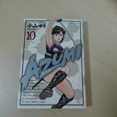 Azumi 10/小山 ゆうのサムネイル