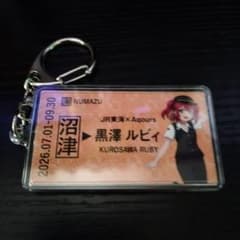 黒澤ルビィ ラブライブ!サンシャイン!! 硬券風キーホルダー JR東海 推し旅のサムネイル