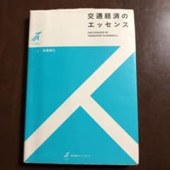交通経済のエッセンスのサムネイル
