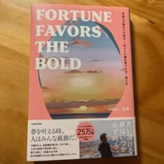 幸運は大胆な人が好き 私らしい夢の見つけ方・育て方 FORTUNE FAVOR…のサムネイル