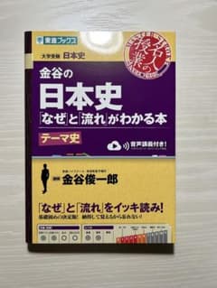 金谷の日本史「なぜ」と「流れ」がわかる本 テーマ史 東進ブックスのサムネイル
