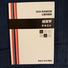 公務員試験 2026年合格目標 TAC 経営学 テキスト・問題集のサムネイル
