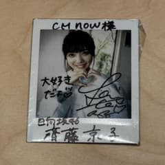 元日向坂46 齊藤京子 CM NOW VOL. 211 抽選サイン入りチェキ 元日向坂46 齊藤京子 CM NOW VOL. 211 抽選サイン入りチェキ - メルカリ