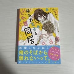 無気力王子とじれ甘同居。