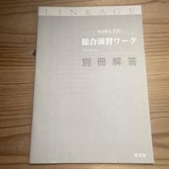 リンケージ英語構文100 総合演習ワーク別冊解答のサムネイル
