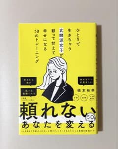 「ひとりで生きちゃう武闘派女子が頼って甘えて幸せになる50のトレーニング」