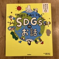 地球ときみをつなぐSDGsのお話のサムネイル
