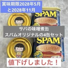 SPAM クラシック 340g ×2 AIKOCHAN鯖味噌煮缶150g ×2のサムネイル
