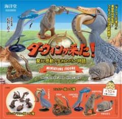 海洋堂 ダーウィンが来た！ ミニチュアフィギュア フルカラー版 5種のサムネイル