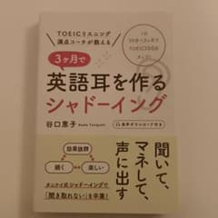TOEICリスニング満点コーチが教える 3ヶ月で英語耳を作るシャドーイングのサムネイル