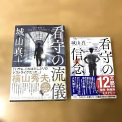 看守の流儀、看守の信念セットのサムネイル