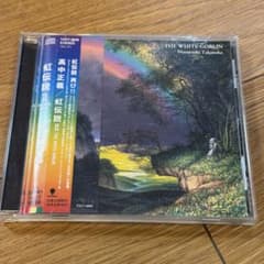 高中正義 虹伝説II THE WHITE GOBLIN 帯付 国内盤 CD - メルカリ