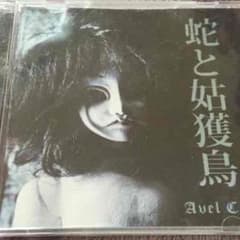 AvelCain 蛇と姑獲鳥 胡蝶蘭様専用のサムネイル