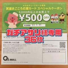 (専用)箕面キューズモール クーポン36枚のサムネイル