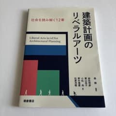 建築計画のリベラルアーツ 社会を読み解く12章のサムネイル