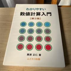 わかりやすい数値計算入門のサムネイル