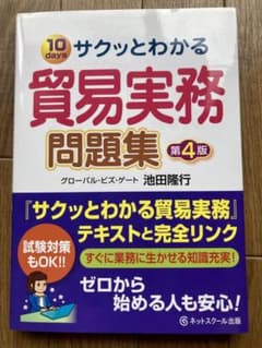 サクッとわかる貿易実務問題集【第4版】のサムネイル