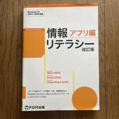 情報リテラシー アプリ編<改訂版>Windows 10・Office 2016…のサムネイル