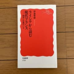 ライシテから読む現代フランス 政治と宗教のいまのサムネイル
