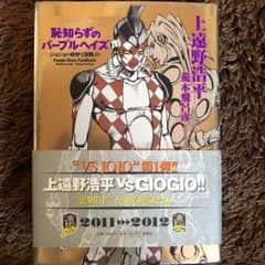 恥知らずのパープルヘイズ : ジョジョの奇妙な冒険よりのサムネイル
