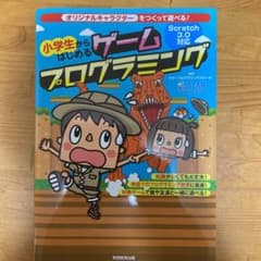 小学生からはじめるゲームプログラミングのサムネイル