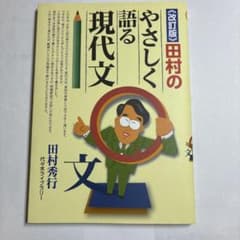《改訂版》田村のやさしく語る現代文　現代文　参考書　初心者のサムネイル