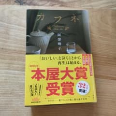 カフネ 阿部暁子のサムネイル