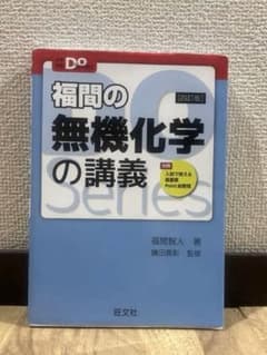 【値下げ相談⭕️】福間の無機化学の講義 四訂版 旺文社のサムネイル