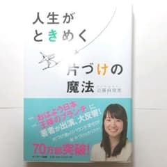 人生がときめく片づけの魔法のサムネイル