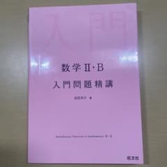 数学2・B入門問題精講のサムネイル