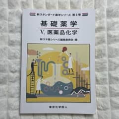 基礎薬学 V. 医薬品化学 新スタンダート薬学シリーズ 第3巻のサムネイル