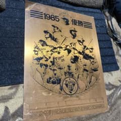 1985年阪神タイガースリーグ優勝レリーフ - メルカリ
