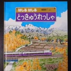 はしる はしる とっきゅうれっしゃ」 - メルカリ