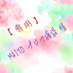 専用 MAITO プロフ確認 様のサムネイル