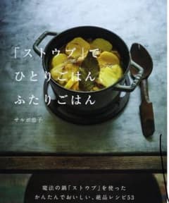 「ストウブ」でひとりごはん、ふたりごはんのサムネイル