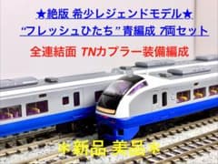 ☆絶版 希少モデル☆E653系『フレッシュひたち 青編成』7両セット