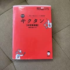 キクタン 中学英単語 高校入試レベルのサムネイル
