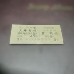 井笠鉄道（廃線）】使用不可 硬券往復乗車券 大井村⇔笠岡 2等 大井村