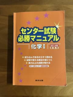 センター試験必勝マニュアル 化学I 2014年受験用のサムネイル